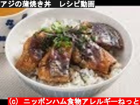 アジの蒲焼き丼　レシピ動画  (c) ニッポンハム食物アレルギーねっと